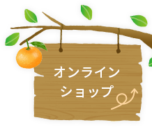 オンラインショップ